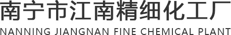 南寧市江南精細(xì)化工廠(chǎng)